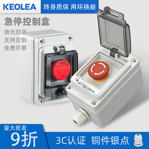 keolea急停控制盒户外按钮开关盒带保护罩防水紧急停钮控制盒IP65