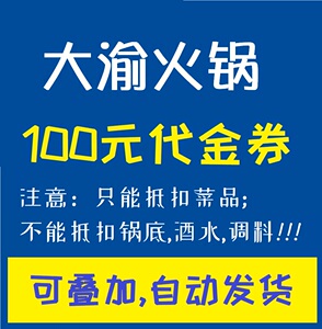 大渝火锅优惠券 大渝100元代金券菜品券折扣券火锅大渝全国可叠加