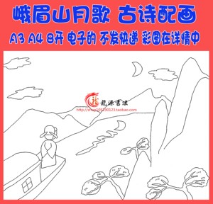 李白峨眉山月歌古诗配画手抄报模板唐诗配图插画涂色空白线描稿