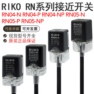 RIKO力科RN04-N/RN04-NP/RN05-N/RN05-NP金属感应接近开关传感器