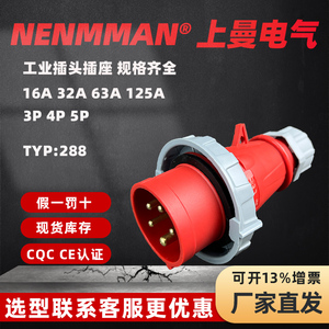 NENMMAN上曼电气工业插头TYP288五芯16A三相单相防水航空插头插座