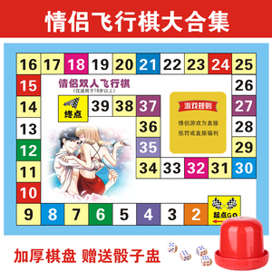 飞行棋情趣情侣版 真人版大冒险 恋爱大富翁夫妻私密生活骰子棋子