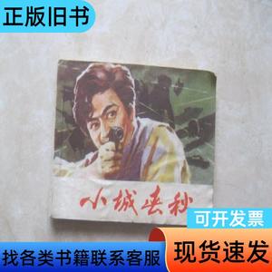 连环画 小城春秋 江苏人民出版社 1982