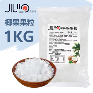 JIULO原味椰果果粒1kg*包高纤维肉Q弹果冻果酱甜品奶茶商用原料包