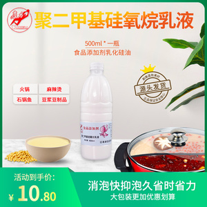 聚二甲基硅氧烷乳液乳化硅油火锅石锅鱼豆制品除泡剂500毫升5kg