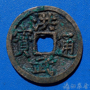 洪武通宝背福朱元璋明朝真品古钱古币铜钱铜币大钱老钱麻钱元宝