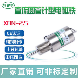 轩睿宁电磁铁小型XRN-2.5推式圆管撞击12V 24V直流电磁铁十只包邮