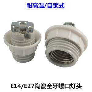 E14 E27陶瓷全牙螺口灯头高温灯座灯泡底座自锁带M10支架灯具配件