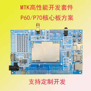 联发科P60/P70开发板 MTK6771核心板模块 全网通4G安卓高性能主板