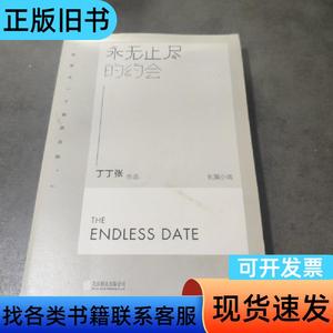 永无止尽的约会 丁丁张 著   北京联合出版公司