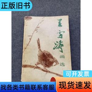 王雪涛画选 人民美术出版社 1986