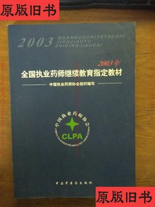 原版旧版全国执业药师继续教育指定教材2003 /中国执业药师协会组