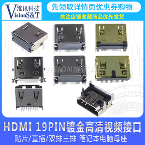 HDMI 19PIN镀金高清视频接口 贴片/直插/双排三排 笔记本电脑母座