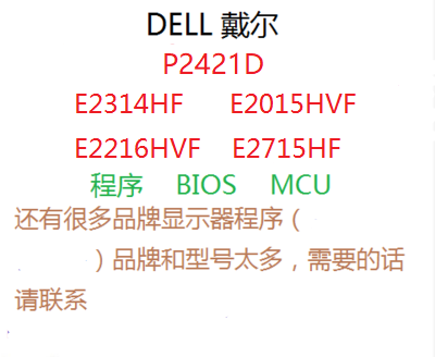 DELL P2421D E2314HF E2015HVF E2216HVF E2715HF 主板程序