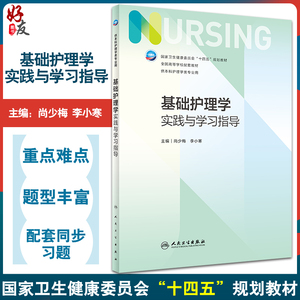 基础护理学实践与学习指导 十四五规划教材 7版本科护理全国高等学校配套教材 尚少梅 李小寒主编 人民卫生出版社9787117342728