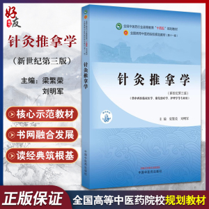 针灸推拿学 新世纪第三版 全国中医药行业高等教育 十四五规划教材 供中西医临床康复治疗护理等专业 中国中医药出版9787513282826