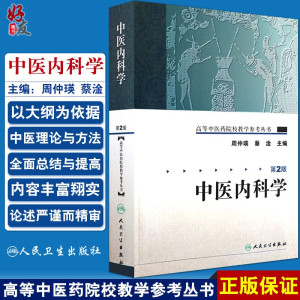 正版 中医内科学 第2二版 高等中医药院校教学参考丛书  周仲瑛 蔡淦主编 人民卫生出版社 中医内科学发展简史 中医内科学临床书籍