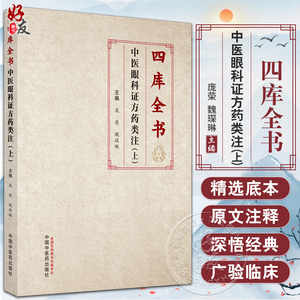 四库全书中医眼科证方药类注 上 庞荣 魏琛琳 主编 子部医家类中医眼科文献证方药内容 中医古籍 中国中医药出版社9787513279277