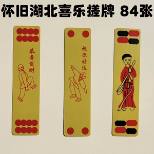 湖北搓牌 喜乐上大人 应城地方老人字牌 80年代怀旧纸牌游戏 84张