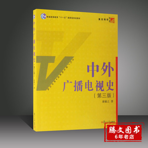 中外广播电视史 第三版 郭镇之 复旦大学出版社 复旦博学 当代广播电视教程 新世纪版