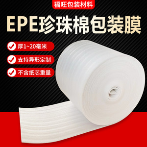 epe珍珠棉卷材防震膜打包包装膜板材气泡填充泡沫海绵防护保护垫