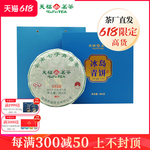 天福茗茶 勐库冰岛老树普洱茶 大叶普洱青饼生茶 茶叶礼盒386g