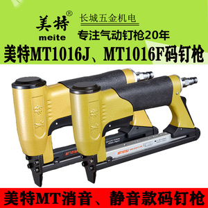 正品美特MT1016F MT1016J 1013J 1010F码钉枪静音型 气动细码钉枪