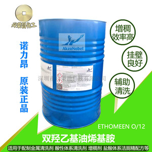 正品阿克苏ETHOMEENO/12油烯基丙二胺洁厕液洗涤剂酸性增稠剂原料