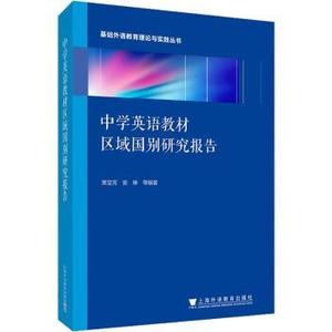 【正版新书.天】中学英语教材区域国别研究报告束定芳,安琳