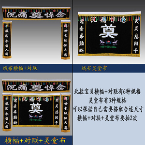绒布对联横批灵堂布白事殡葬用品全套灵堂布置刺绣灵堂布重复使用