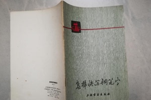 老版旧书 怎样快写钢笔字  黄若舟1978上海书画 32开 60页