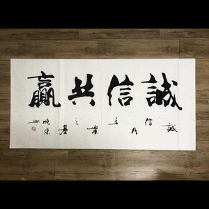 甘路合作诚信共赢字画带木框办公室店铺装饰画接待会议室诚信为本