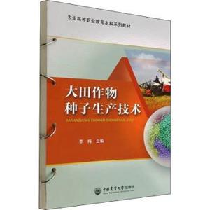 正版新书大田作物种子生产技术李梅主编中国农业大学出版社