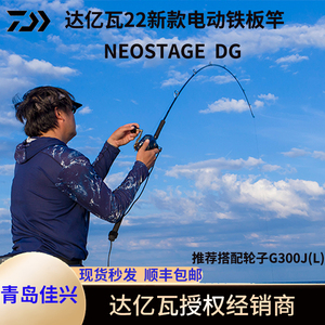 达瓦daiwa/达亿瓦22款neostage电动慢摇竿深海铁板竿带鱼竿船钓竿