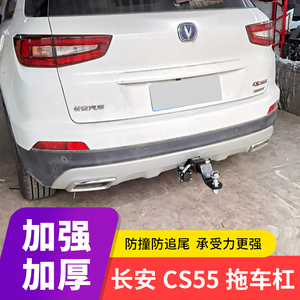 长安cs55拖车钩cs55plus拖车杠改装拖车球牵引流氓钩防撞梁后脱勾