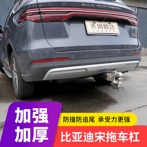 比亚迪宋max改装拖车杠宋pro专用拖车钩plus保险杠牵引防撞杠拖挂