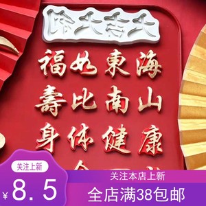 福如东海寿比南山身体健康长命百岁硅胶模具翻糖巧克力模具蛋糕模