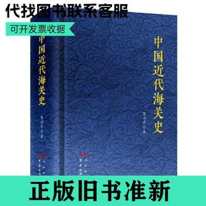 【包邮马上发】中国近代海关史