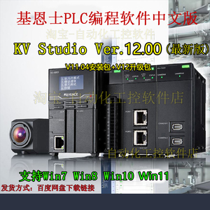 基恩士PLC编程软件KV Studio V12中文版KV-X500 X300 8000A软件