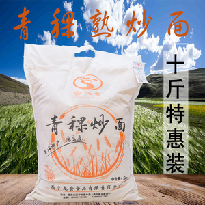 青稞炒面熟糌粑粉青海西藏地区主食雪域食酥油糌粑面10斤特惠装