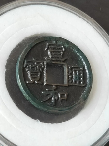 00同款货源传说的金子淘宝宣和通宝小平白铜工艺品0人付款60.