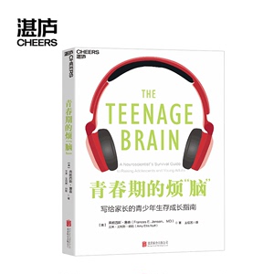 ]青春期的烦脑 弗朗西斯 詹森 脑科学*解读10-18岁青少年问题 科
