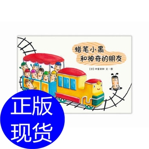 蜡笔小黑和神奇的朋友 (日) 中屋美和新星出版社