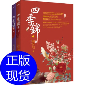 明月珰四季锦