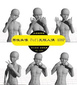 c164男性头像pofi无限人偶pose人体动作库绘画素材procreate效果