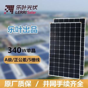 乐叶330W单晶正A级太阳能电池板光伏组件家用并网发电热销无质保
