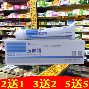 玉肤霜抑菌剂乳膏草本软膏 皮肤止痒膏抗菌剂正品
