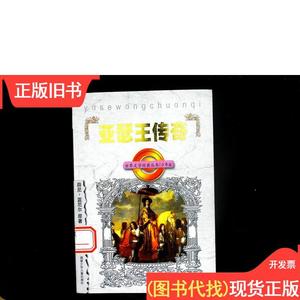 世界文学经典丛书：亚瑟王传奇· 薛尼·蓝尼尔、陈萱锦