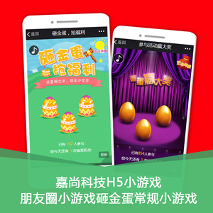微信小游戏公众号朋友圈小游戏h5游戏定制强制关注互动游戏砸金蛋