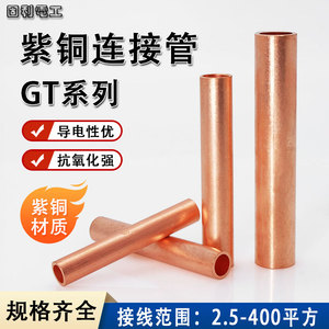 紫铜连接管GT-10/16/25/35电缆中间对接头压接管接线直通铜管鼻子